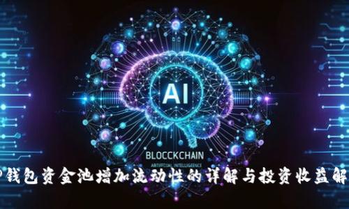 TP钱包资金池增加流动性的详解与投资收益解析