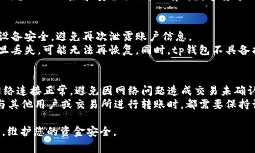 tp钱包创建ADA地址的详细步骤与注意事项
tp钱包, ADA地址, 创建步骤, 数字货币/guanjianci

在数字货币的世界中，ADA（Cardano）被认为是一种非常有前景的加密货币。随着越来越多的人投资和交易ADA，了解如何在tp钱包中创建ADA地址变得非常重要。tp钱包作为一种安全便捷的数字货币钱包，提供了简单的步骤来帮助用户创建ADA地址。本文将逐步介绍如何在tp钱包中创建ADA地址，以及在这一过程中需要注意的事项。

一、tp钱包简介
tp钱包是一种针对多种数字货币的去中心化钱包，用户可以使用它来存储、管理和交易多种数字资产。tp钱包不仅支持主流的比特币、以太币等，还支持ADA等多种币种。该钱包以其用户友好的界面和安全性能受到广大用户的青睐。

二、创建ADA地址的准备工作
在创建ADA地址之前，用户需要进行一些准备工作。首先，需要确保手机或电脑上已经下载并安装了tp钱包应用程序。其次，用户需要注册一个tp钱包账户，通常需要提供一个有效的电子邮箱和设置一个强密码。建议使用复杂的密码，以提高账户的安全性。

三、在tp钱包中创建ADA地址的步骤
以下是创建ADA地址的详细步骤：
1. **打开tp钱包应用**：启动tp钱包应用后，使用已注册的账户和密码登录。
2. **访问钱包界面**：登录后，用户将看到tp钱包的主界面，选择“钱包”选项。
3. **选择添加新资产**：在钱包界面，点击“添加资产”或“新建钱包”按钮，系统将显示支持的所有数字货币。
4. **选择ADA（Cardano）**：在列表中找到ADA并点击选择。此时，系统可能会提示用户确认添加资产的操作。
5. **创建ADA地址**：确认后，系统会自动为用户生成一个新的ADA地址。用户可以在钱包界面中查看到这个地址。
6. **备份地址**：为了保证资金的安全，建议用户将生成的ADA地址和私钥进行备份。备份工具可以是纸质记录或电子文件，但需确保安全保管，避免泄露。

四、创建ADA地址的注意事项
在创建和使用ADA地址时，用户应注意以下几个事项：
1. **确保网络安全**：在创建和使用钱包时，请确保使用的网络是安全的，避免在公共网络中进行交易，以防止信息被窃取。
2. **定期更新钱包软件**：定期更新tp钱包应用程序，以确保拥有最新的安全修复和功能。
3. **使用强密码**：设置一个安全强度高的密码，不要将密码与他人分享，也不在易被猜测的地方记录密码。
4. **保持私钥安全**：私钥是访问和转移ADA的唯一凭证，请务必妥善保管，避免泄露。建议使用冷存储等方式进行安全保存。

五、用户常见问题解答

问题一：tp钱包支持哪些数字货币？
tp钱包支持多种主流和小众数字货币，除了ADA以外，还包括比特币（BTC）、以太坊（ETH）、波场（TRX）等。每种数字货币都有其独特的特性和用途，用户可以根据自己的投资需求选择相应的数字资产进行管理与投资。
在选择数字货币时，用户应关注其市场行情、社区支持和技术发展等因素。tp钱包为用户提供了高度灵活性，用户可以通过简单的步骤在应用中进行多种币种的管理和交易，极大地方便了数字货币的交易和存储。

问题二：tp钱包如何保证用户的资金安全？
tp钱包采取了多种技术手段来保证用户的资金安全。首先，在账户创建和登录时采用了双重身份验证技术，用户在登录过程中需提供密码及二次验证，增加了账户的安全性；其次，tp钱包使用了多层加密技术来保护用户的私钥和钱包信息，确保用户在使用过程中的数据隐私安全；最后，用户也可以选择将钱包中的资产转入冷存储中，降低在线交易的风险。
用户在使用tp钱包时还应加强自身的安全意识，如定期检查账户交易记录，开启通知功能，当发现异常交易时及时采取措施。此外，建议用户仔细阅读tp钱包的使用条款与隐私政策，以了解所涉及的风险和安全措施。只有对数字货币的管理和保护有充分的了解，才能更好地保障自己的资金安全。

问题三：如何找回tp钱包丢失的密码或余额？
如果用户忘记了tp钱包的密码，系统通常提供了找回密码的功能。用户可以通过注册时绑定的电子邮箱进行找回，系统将向邮箱发送重置密码的链接。不过，用户在重置密码时需确保所用设备安全，避免再次泄露账户信息。
在找回钱包余额方面，如果用户在注册时进行了备份，则可以根据备份的助记词或私钥找回钱包。每个tp钱包都提供了一种方法来恢复钱包，但用户需确保备份信息的安全性与准确性，一旦丢失，可能无法再恢复。同时，tp钱包不具备找回用户密码和余额的能力，因此务必妥善保管备份信息，确保安全防止丢失。

问题四：为什么创建的ADA地址无法接收资金？
如果用户创建的ADA地址无法接收资金，可能存在多种原因。首先，需要确保输入了正确的ADA地址，任何错误的字符或格式可以导致资金无法到达正确的地址；其次，检查网络状态，确保网络连接正常，避免因网络问题造成交易未确认；最后，用户也应注意到ADA的网络状态，尤其在高峰期可能会出现确认延迟，导致资金未立即到账。此外，确认发送方是否已完成资金转账，可能因发送方的网络或钱包问题造成转账失败。
在进行数字货币交易时，用户需仔细阅读相关交易文档，确保了解每个操作步骤。对于新手用户，建议在少量资金的基础上进行测试，确保完全了解交易操作后再进行大额投资。任何时候，与其他用户或交易所进行转账时，都需要保持谨慎，确保准确性和安全性。

总之，创建ADA地址是tp钱包的一个重要操作，了解这一过程及其注意事项对数字货币投资者非常重要。希望本文的详细介绍能够帮助您顺利创建ADA地址，并在投资过程中注意安全问题，维护您的资金安全。