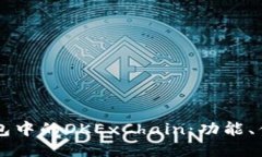 深入探讨TP钱包中的OKExChain：功能、优势与使用指