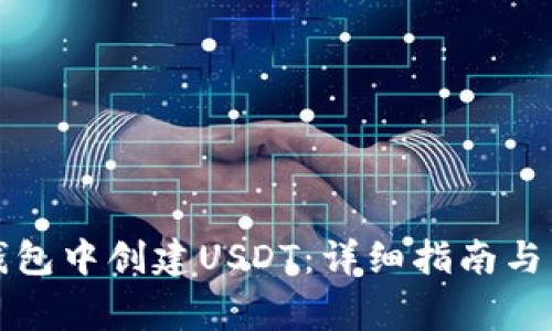 : 如何在TP钱包中创建USDT：详细指南与常见问题解析