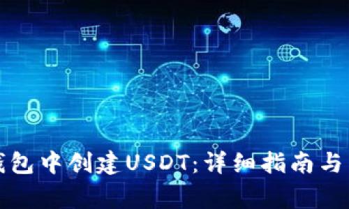 : 如何在TP钱包中创建USDT：详细指南与常见问题解析