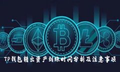 TP钱包转出资产到账时间分析及注意事项
