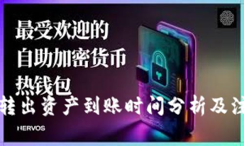 TP钱包转出资产到账时间分析及注意事项