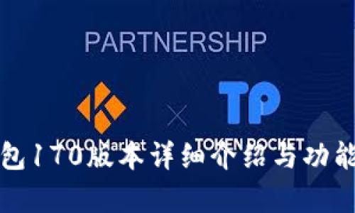 TP钱包170版本详细介绍与功能分析