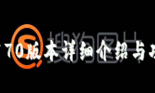 TP钱包170版本详细介绍与功能分析