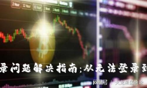 TP钱包登录问题解决指南：从无法登录到顺利使用