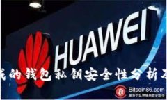 tp钱包生成的钱包私钥安全