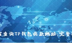 如何查询TP钱包收款地址：