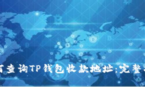 如何查询TP钱包收款地址：完整指南