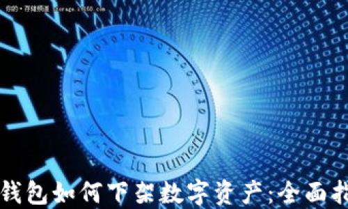 
TP钱包如何下架数字资产：全面指南