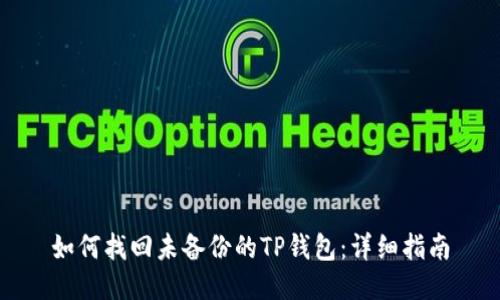 如何找回未备份的TP钱包：详细指南