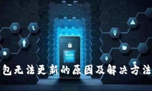 TP钱包无法更新的原因及解决方法详解