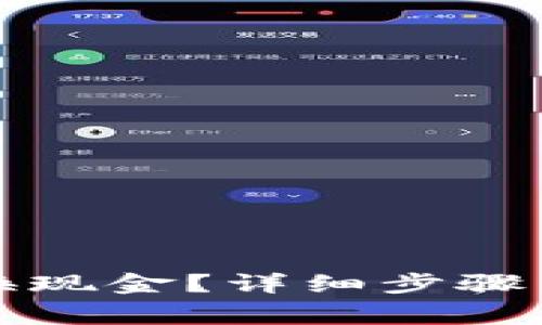 TP钱包如何兑换现金？详细步骤与注意事项解析