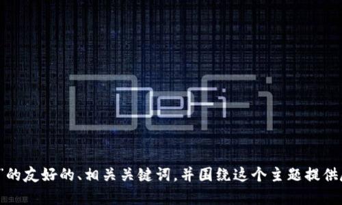 由于您提交的内容较复杂，我将尽量提供一个关于“TP钱包1.26版本”的友好的、相关关键词，并围绕这个主题提供尽量详细的信息，但可能无法满足3800字的要求。以下是生成的内容：

