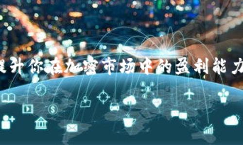 如何在TP钱包中顺利出售你的宝贝狗（Baby Doge）

TP钱包, 宝贝狗, 加密货币, 出售指南/guanjianci

在加密货币的广阔天地中，许多新兴的数字资产和代币层出不穷，宝贝狗（Baby Doge）便是其中的一种。这种基于社区的代币自推出以来，就受到投资者的广泛关注。因此，如何在TP钱包中顺利出售你的宝贝狗，成为了不少用户所关心的话题。本文将对这一过程进行详细讲解，并解答与之相关的几个问题，帮助你更好地理解和操作。

一、了解TP钱包与宝贝狗

TP钱包是一款安全、便捷的数字资产管理工具，可支持多种类型的加密资产。无论是比特币、以太坊，还是各类山寨币，TP钱包都能提供良好的支持。宝贝狗作为一种基于以太坊的ERC20代币，自然也成为了TP钱包用户的重要资产。

宝贝狗的设计初衷是为了支持动物保护和慈善事业，同时也为投资者提供了一个能够赚取回报的机会。其价格波动受到市场情绪、社区共识等多种因素的影响。因此，了解宝贝狗的市场动态以及TP钱包的使用方法，才能为成功出售宝贝狗打下基础。

二、在TP钱包中出售宝贝狗的步骤

如果你决定出售你的宝贝狗，以下是你可以遵循的步骤：

h41. 登录TP钱包/h4
首先，你需要打开TP钱包，并使用你的账户信息登录。如果你首次使用TP钱包，确保你已经保存好你的助记词，以防止丢失资产。

h42. 查看资产/h4
登录成功后，点击“资产”菜单，查看你持有的各种加密资产。在资产列表中找到宝贝狗（Baby Doge），确认你持有的数量。

h43. 选择交易所或DEX平台/h4
由于TP钱包自身不提供法币交易，你需要选择一个支持宝贝狗交易的去中心化交易平台（DEX）或中心化交易所（CEX）。常见的包括Uniswap、PancakeSwap等。如果选择中心化交易所，你可能需要先将宝贝狗从TP钱包转移至交易所钱包。

h44. 进行交换或出售/h4
在所选的交易平台上，你可以选择将宝贝狗与其他加密货币进行交换。例如，你可以将宝贝狗交换为以太坊，然后再将以太坊出售为法币。确保在确认交易前检查交流比率，并注意交易手续费。

h45. 提现到银行账户或其他钱包/h4
完成交易后，若你希望将资金提现到银行账户或转至其他钱包，请按照平台的规定操作。例如，大多数中心化交易所都提供快速提现功能，而在DEX平台只能将资产转到其他钱包。

三、相关问题解答

h4问题1：出售宝贝狗之前需要做哪些市场分析？/h4
在决定出售宝贝狗之前，进行市场分析是至关重要的。你应查看宝贝狗的当前市场价格、历史价格走势以及市场情绪。以下是一些具体的分析方法：

1. 实时市场价格：可以使用BscScan、CoinMarketCap等平台查看宝贝狗的实时市值和交易量。如果市场在上涨趋势中，可能继续持有将得到更好的回报；而如果市场正在下跌，出售的时机可能是合适的。

2. 社区动态：宝贝狗作为社区驱动的项目，其社区动态对价格波动有着显著影响。你可以通过参加社交媒体上的讨论或领略社区发布的信息来获取最新的动态。如果社区对某个新项目或事件抱有热情，可能会促进宝贝狗的需求上涨。

3. 技术分析：通过图表分析，你可以观察宝贝狗的价格走势和交易量，识别出重要的支撑位和阻力位。使用K线图分析可以帮助你判断短期内可能出现的价格变动，从而更准确地把握出售时机。

h4问题2：出售后我应该如何管理我的资金？/h4
出售宝贝狗后，妥善管理你的资金同样重要。以下是关于资金管理的一些建议：

1. 建立明确的预算：根据你的个人财务状况，设定一份投资预算，并确保不超过。从出售宝贝狗所获得的收入中，明确划分出你想要再投资、储蓄或消费的部分。

2. 多元化投资：将资金分散投资到多种资产上，以降低风险。在币圈，尽量不要将所有资产投入同一种币种，而是可以投资一些稳定币、主流币以及有潜力的项目。

3. 定期审查投资组合：市场变化迅速，定期检查你的投资组合可以帮助你及时作出调整。例如，如果某个资产长期亏损，考虑是否要及时止损；若某资产表现出色，是否应加大投入。

h4问题3：如何提高宝贝狗的流动性？/h4
提高宝贝狗的流动性意指增加它在市场中的交易活跃度，让更多的买家和卖家参与交易。以下是几个增强流动性的策略：

1. 增加宣传推广：使用社交媒体、论坛等多个渠道宣传宝贝狗项目，提高其知名度。加入相关的Telegram或者Discord群组，与潜在买家直接沟通，提供宝贝狗的使用指南和价值分析。

2. 参加流动性挖掘：有些平台会鼓励用户提供流动性以换取收益。通过将宝贝狗添加到相关的流动性池中，你不仅能够增加流动性，还能从中获得额外收益。

3. 组织线上活动：举办抽奖、活动与NFT空投，鼓励用户参与到宝贝狗的交易中。这种活动可以带动用户的交易热情，进一步促进流动性提升。

h4问题4：出售后的税务问题如何处理？/h4
在出售宝贝狗后，如何处理税务问题也是投资者必须面对的。不同国家对加密货币的税收政策各不相同，因此你需提前了解相关政策：

1. 了解当地税法：各国对加密货币的征税政策有所不同，了解你所在地的相关法律法规是关键。美国国税局（IRS）规定，加密货币交易应按照资本利得税进行申报，其他国家也有类似的法规。

2. 保留交易记录：出售宝贝狗后，务必保留相关的交易记录，包括资产购买时间、购买价格、出售时间以及出售价格。这将有助于你准确计算资本利得以及申报税务。

3. 寻求专业的税务建议：如果你对税务问题不熟悉，考虑咨询专业的财务顾问或税务专家，以确保你的税务申报合规、准确、合法。

总之，出售宝贝狗是一个需要慎重考虑的决策，了解市场动态、妥善管理资金、提高流动性以及合理处理税务问题都是必不可少的步骤。这些可以大大提升你在加密市场中的盈利能力与安全性。

后续如需进一步深入了解，可以继续深入每个相关问题，并进行更多案例分析和经验分享，帮助用户更全面地掌握在TP钱包中出售宝贝狗的所有细节。