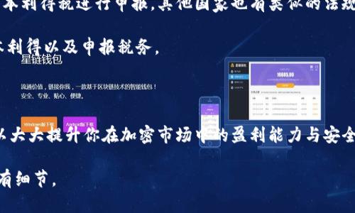 如何在TP钱包中顺利出售你的宝贝狗（Baby Doge）

TP钱包, 宝贝狗, 加密货币, 出售指南/guanjianci

在加密货币的广阔天地中，许多新兴的数字资产和代币层出不穷，宝贝狗（Baby Doge）便是其中的一种。这种基于社区的代币自推出以来，就受到投资者的广泛关注。因此，如何在TP钱包中顺利出售你的宝贝狗，成为了不少用户所关心的话题。本文将对这一过程进行详细讲解，并解答与之相关的几个问题，帮助你更好地理解和操作。

一、了解TP钱包与宝贝狗

TP钱包是一款安全、便捷的数字资产管理工具，可支持多种类型的加密资产。无论是比特币、以太坊，还是各类山寨币，TP钱包都能提供良好的支持。宝贝狗作为一种基于以太坊的ERC20代币，自然也成为了TP钱包用户的重要资产。

宝贝狗的设计初衷是为了支持动物保护和慈善事业，同时也为投资者提供了一个能够赚取回报的机会。其价格波动受到市场情绪、社区共识等多种因素的影响。因此，了解宝贝狗的市场动态以及TP钱包的使用方法，才能为成功出售宝贝狗打下基础。

二、在TP钱包中出售宝贝狗的步骤

如果你决定出售你的宝贝狗，以下是你可以遵循的步骤：

h41. 登录TP钱包/h4
首先，你需要打开TP钱包，并使用你的账户信息登录。如果你首次使用TP钱包，确保你已经保存好你的助记词，以防止丢失资产。

h42. 查看资产/h4
登录成功后，点击“资产”菜单，查看你持有的各种加密资产。在资产列表中找到宝贝狗（Baby Doge），确认你持有的数量。

h43. 选择交易所或DEX平台/h4
由于TP钱包自身不提供法币交易，你需要选择一个支持宝贝狗交易的去中心化交易平台（DEX）或中心化交易所（CEX）。常见的包括Uniswap、PancakeSwap等。如果选择中心化交易所，你可能需要先将宝贝狗从TP钱包转移至交易所钱包。

h44. 进行交换或出售/h4
在所选的交易平台上，你可以选择将宝贝狗与其他加密货币进行交换。例如，你可以将宝贝狗交换为以太坊，然后再将以太坊出售为法币。确保在确认交易前检查交流比率，并注意交易手续费。

h45. 提现到银行账户或其他钱包/h4
完成交易后，若你希望将资金提现到银行账户或转至其他钱包，请按照平台的规定操作。例如，大多数中心化交易所都提供快速提现功能，而在DEX平台只能将资产转到其他钱包。

三、相关问题解答

h4问题1：出售宝贝狗之前需要做哪些市场分析？/h4
在决定出售宝贝狗之前，进行市场分析是至关重要的。你应查看宝贝狗的当前市场价格、历史价格走势以及市场情绪。以下是一些具体的分析方法：

1. 实时市场价格：可以使用BscScan、CoinMarketCap等平台查看宝贝狗的实时市值和交易量。如果市场在上涨趋势中，可能继续持有将得到更好的回报；而如果市场正在下跌，出售的时机可能是合适的。

2. 社区动态：宝贝狗作为社区驱动的项目，其社区动态对价格波动有着显著影响。你可以通过参加社交媒体上的讨论或领略社区发布的信息来获取最新的动态。如果社区对某个新项目或事件抱有热情，可能会促进宝贝狗的需求上涨。

3. 技术分析：通过图表分析，你可以观察宝贝狗的价格走势和交易量，识别出重要的支撑位和阻力位。使用K线图分析可以帮助你判断短期内可能出现的价格变动，从而更准确地把握出售时机。

h4问题2：出售后我应该如何管理我的资金？/h4
出售宝贝狗后，妥善管理你的资金同样重要。以下是关于资金管理的一些建议：

1. 建立明确的预算：根据你的个人财务状况，设定一份投资预算，并确保不超过。从出售宝贝狗所获得的收入中，明确划分出你想要再投资、储蓄或消费的部分。

2. 多元化投资：将资金分散投资到多种资产上，以降低风险。在币圈，尽量不要将所有资产投入同一种币种，而是可以投资一些稳定币、主流币以及有潜力的项目。

3. 定期审查投资组合：市场变化迅速，定期检查你的投资组合可以帮助你及时作出调整。例如，如果某个资产长期亏损，考虑是否要及时止损；若某资产表现出色，是否应加大投入。

h4问题3：如何提高宝贝狗的流动性？/h4
提高宝贝狗的流动性意指增加它在市场中的交易活跃度，让更多的买家和卖家参与交易。以下是几个增强流动性的策略：

1. 增加宣传推广：使用社交媒体、论坛等多个渠道宣传宝贝狗项目，提高其知名度。加入相关的Telegram或者Discord群组，与潜在买家直接沟通，提供宝贝狗的使用指南和价值分析。

2. 参加流动性挖掘：有些平台会鼓励用户提供流动性以换取收益。通过将宝贝狗添加到相关的流动性池中，你不仅能够增加流动性，还能从中获得额外收益。

3. 组织线上活动：举办抽奖、活动与NFT空投，鼓励用户参与到宝贝狗的交易中。这种活动可以带动用户的交易热情，进一步促进流动性提升。

h4问题4：出售后的税务问题如何处理？/h4
在出售宝贝狗后，如何处理税务问题也是投资者必须面对的。不同国家对加密货币的税收政策各不相同，因此你需提前了解相关政策：

1. 了解当地税法：各国对加密货币的征税政策有所不同，了解你所在地的相关法律法规是关键。美国国税局（IRS）规定，加密货币交易应按照资本利得税进行申报，其他国家也有类似的法规。

2. 保留交易记录：出售宝贝狗后，务必保留相关的交易记录，包括资产购买时间、购买价格、出售时间以及出售价格。这将有助于你准确计算资本利得以及申报税务。

3. 寻求专业的税务建议：如果你对税务问题不熟悉，考虑咨询专业的财务顾问或税务专家，以确保你的税务申报合规、准确、合法。

总之，出售宝贝狗是一个需要慎重考虑的决策，了解市场动态、妥善管理资金、提高流动性以及合理处理税务问题都是必不可少的步骤。这些可以大大提升你在加密市场中的盈利能力与安全性。

后续如需进一步深入了解，可以继续深入每个相关问题，并进行更多案例分析和经验分享，帮助用户更全面地掌握在TP钱包中出售宝贝狗的所有细节。