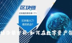 TP钱包的市场份额分析：如何在数字资产领域脱颖