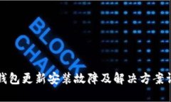 TP钱包更新安装故障及解决