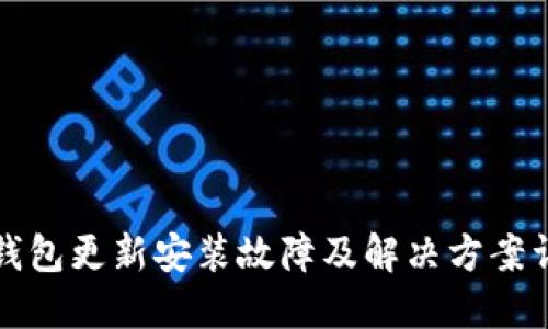 TP钱包更新安装故障及解决方案详解