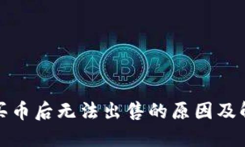 TP钱包买币后无法出售的原因及解决方案