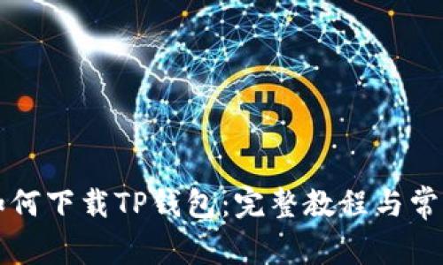 苹果手机如何下载TP钱包：完整教程与常见问题解答