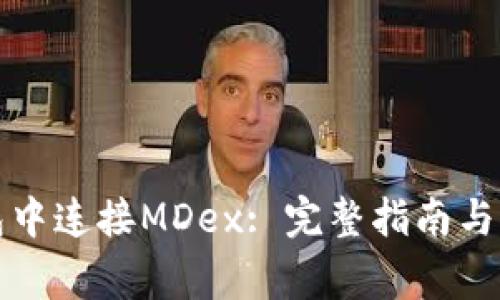 如何在TP钱包中连接MDex: 完整指南与常见问题解答