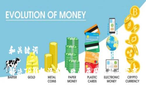 和关键词

解决TP钱包添加失败的原因与解决方案