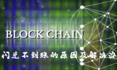 TP钱包闪兑不到账的原因及解决办法详解