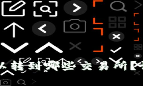 TP钱包中的数字货币可以转到哪些交易所？详解常用平台与转账指南