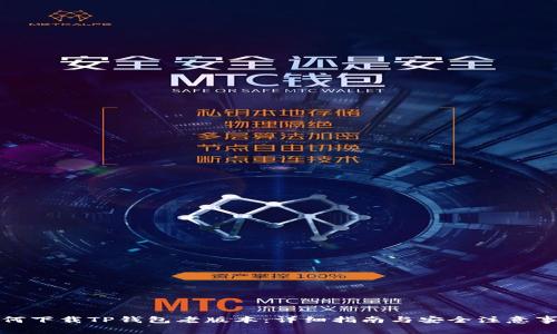 如何下载TP钱包老版本：详细指南与安全注意事项