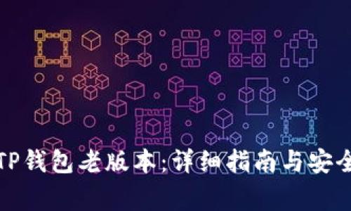 如何下载TP钱包老版本：详细指南与安全注意事项