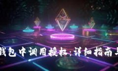 如何在TP钱包中调用授权：