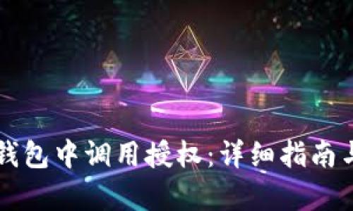 如何在TP钱包中调用授权：详细指南与步骤解析