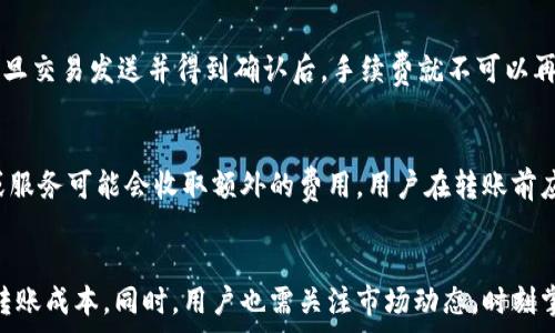  
  区块链TP钱包转款手续费详解：如何最转账成本？ / 

关键词 
 guanjianci 区块链, TP钱包, 转款手续费, 加密货币 /guanjianci 

引言
区块链技术的迅猛发展使得加密货币越来越普及，而作为一款广受欢迎的数字资产管理工具，TP钱包也成为了众多用户的选择。在进行加密货币的转款操作时，手续费成为了用户关心的一项重要因素。本文将深入探讨区块链TP钱包转款的手续费问题，并为用户提供一些转账成本的建议。

TP钱包简介
TP钱包是一款支持多种加密货币的数字钱包，用户可以通过TP钱包进行加密货币的存储、转账和兑换等操作。TP钱包以其便捷的操作界面和强大的功能受到了广大用户的青睐。除了基本的存储和转账功能外，TP钱包还提供了去中心化交易所的访问、DApp支持等多种功能，用户可以借此接触到更广泛的区块链生态。

区块链转款手续费的概念
在区块链网络中，转款手续费是用户在进行交易时需要支付的一小部分费用。这些费用通常被用于激励矿工为你的交易打包到区块中，确保交易得到验证和确认。转款手续费的高低直接影响交易的速度和优先级，不同的区块链网络和钱包在手续费的设定上可能会有很大的差异。

TP钱包的转款手续费现状
TP钱包的手续费通常来自于用户选择的转账网络和当前网络的拥堵程度。例如，比特币和以太坊的手续费会因为网络拥堵时而上涨，而在网络空闲时则相对较低。而用户在TP钱包中可以直接查看当前转账所需的手续费，并根据自己的需求选择合适的手续费级别。在进行转账时，用户可以选择“快速”、“标准”或“慢速”的手续费选项，每个选项对应不同的费用和确认速度。

影响转款手续费的因素
在使用TP钱包进行转款时，有几个主要因素会影响用户需要支付的手续费:
ul
    listrong网络拥堵程度:/strong 在区块链网络交易量较大时，转账手续费通常会攀升。/li
    listrong交易金额:/strong 大额交易可能会对应更高的手续费。/li
    listrong手续费的选择:/strong 用户在选择“四分快”、“标准”或“慢速”手续费时，将直接影响转账费用。/li
    listrong区块链的类型:/strong 不同区块链的手续费计算方式不同，例如以太坊可能会采用GAS费计费方式。/li
/ul

如何TP钱包的转款手续费
转款手续费可以帮助用户在进行区块链转账时节省成本，以下是一些具体的建议:
ul
    listrong选择合适的转账时间:/strong 避免在网络拥堵时进行交易，选择需求较低的时段。/li
    listrong利用钱包的手续费计算:/strong 根据TP钱包提供的手续费信息，合理选择手续费级别和交易确认时间。/li
    listrong合并交易:/strong 尽量将多笔小额交易合并成一笔大交易，降低整体手续费。/li
    listrong了解不同资产的手续费:/strong 不同加密货币的手续费不同，选择手续费较低的币种进行转账。/li
/ul

可能相关的问题

h41. TP钱包的手续费是固定的吗？/h4
TP钱包的手续费并不是固定不变的，它受到多种因素的影响，主要包括网络的拥堵程度、交易的复杂性等。当网络交易量较大时，手续费会相应上升。而在用户选择手续费时，TP钱包会根据当前市场情况给出相应范围的报价。因此，建议用户在进行转账前，查看当前市场水平，以便选择合适的手续费。

h42. 如何查看TP钱包的转款手续费？/h4
用户可以在TP钱包中进行转账时，系统会自动计算所需的手续费。在转账界面，用户可以看到不同手续费选项，例如“快速”、“标准”和“慢速”，每个选项对应的手续费金额都会实时显示。然后，用户只需选择合适的手续费，其余工作将由TP钱包自动处理。不过，也可以在钱包设置中查看手续费的详细机制和过往数据。

h43. 如果转账时手续费过高，能否进行修改？/h4
TP钱包中，在用户确认进行转账的前一阶段，可以对手续费进行修改。如果用户在选择手续费时发现费用较高，可以返回修改，选择较低费用的手续费选项。不过，一旦交易发送并得到确认后，手续费就不可以再修改，用户需要按照当时所选的手续费进行支付。因此，手续费选择在转账的每一个阶段都是十分重要的。

h44. 使用TP钱包转账至其他钱包时，是否有额外的费用？/h4
在使用TP钱包转账至其他钱包时，除手续费外，可能还会有其它费用，如网络费用。这取决于接收方钱包的类型及其要求的最低转账手续费。一些去中心化交易所或服务可能会收取额外的费用，用户在转账前应确保了解所有相关费用。这不仅包括TP钱包的手续费，还包括接受方钱包可能会有的手续费要求，确保准确计算整体成本。

总结
区块链TP钱包的转款手续费是用户进行数字资产转账时必须要考虑的重要因素，通过了解手续费的相关概念与影响因素，用户可以更加合理地选择手续费，从而转账成本。同时，用户也需关注市场动态，时刻掌握手续费变化的信息，以便做出更好的决策。在进行转账操作时，不仅要关注手续费，还要关注安全和准确性，确保资产的安全是最重要的。