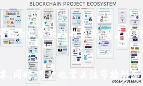  
  区块链TP钱包转款手续费详解：如何最转账成本？ / 

关键词 
 guanjianci 区块链, TP钱包, 转款手续费, 加密货币 /guanjianci 

引言
区块链技术的迅猛发展使得加密货币越来越普及，而作为一款广受欢迎的数字资产管理工具，TP钱包也成为了众多用户的选择。在进行加密货币的转款操作时，手续费成为了用户关心的一项重要因素。本文将深入探讨区块链TP钱包转款的手续费问题，并为用户提供一些转账成本的建议。

TP钱包简介
TP钱包是一款支持多种加密货币的数字钱包，用户可以通过TP钱包进行加密货币的存储、转账和兑换等操作。TP钱包以其便捷的操作界面和强大的功能受到了广大用户的青睐。除了基本的存储和转账功能外，TP钱包还提供了去中心化交易所的访问、DApp支持等多种功能，用户可以借此接触到更广泛的区块链生态。

区块链转款手续费的概念
在区块链网络中，转款手续费是用户在进行交易时需要支付的一小部分费用。这些费用通常被用于激励矿工为你的交易打包到区块中，确保交易得到验证和确认。转款手续费的高低直接影响交易的速度和优先级，不同的区块链网络和钱包在手续费的设定上可能会有很大的差异。

TP钱包的转款手续费现状
TP钱包的手续费通常来自于用户选择的转账网络和当前网络的拥堵程度。例如，比特币和以太坊的手续费会因为网络拥堵时而上涨，而在网络空闲时则相对较低。而用户在TP钱包中可以直接查看当前转账所需的手续费，并根据自己的需求选择合适的手续费级别。在进行转账时，用户可以选择“快速”、“标准”或“慢速”的手续费选项，每个选项对应不同的费用和确认速度。

影响转款手续费的因素
在使用TP钱包进行转款时，有几个主要因素会影响用户需要支付的手续费:
ul
    listrong网络拥堵程度:/strong 在区块链网络交易量较大时，转账手续费通常会攀升。/li
    listrong交易金额:/strong 大额交易可能会对应更高的手续费。/li
    listrong手续费的选择:/strong 用户在选择“四分快”、“标准”或“慢速”手续费时，将直接影响转账费用。/li
    listrong区块链的类型:/strong 不同区块链的手续费计算方式不同，例如以太坊可能会采用GAS费计费方式。/li
/ul

如何TP钱包的转款手续费
转款手续费可以帮助用户在进行区块链转账时节省成本，以下是一些具体的建议:
ul
    listrong选择合适的转账时间:/strong 避免在网络拥堵时进行交易，选择需求较低的时段。/li
    listrong利用钱包的手续费计算:/strong 根据TP钱包提供的手续费信息，合理选择手续费级别和交易确认时间。/li
    listrong合并交易:/strong 尽量将多笔小额交易合并成一笔大交易，降低整体手续费。/li
    listrong了解不同资产的手续费:/strong 不同加密货币的手续费不同，选择手续费较低的币种进行转账。/li
/ul

可能相关的问题

h41. TP钱包的手续费是固定的吗？/h4
TP钱包的手续费并不是固定不变的，它受到多种因素的影响，主要包括网络的拥堵程度、交易的复杂性等。当网络交易量较大时，手续费会相应上升。而在用户选择手续费时，TP钱包会根据当前市场情况给出相应范围的报价。因此，建议用户在进行转账前，查看当前市场水平，以便选择合适的手续费。

h42. 如何查看TP钱包的转款手续费？/h4
用户可以在TP钱包中进行转账时，系统会自动计算所需的手续费。在转账界面，用户可以看到不同手续费选项，例如“快速”、“标准”和“慢速”，每个选项对应的手续费金额都会实时显示。然后，用户只需选择合适的手续费，其余工作将由TP钱包自动处理。不过，也可以在钱包设置中查看手续费的详细机制和过往数据。

h43. 如果转账时手续费过高，能否进行修改？/h4
TP钱包中，在用户确认进行转账的前一阶段，可以对手续费进行修改。如果用户在选择手续费时发现费用较高，可以返回修改，选择较低费用的手续费选项。不过，一旦交易发送并得到确认后，手续费就不可以再修改，用户需要按照当时所选的手续费进行支付。因此，手续费选择在转账的每一个阶段都是十分重要的。

h44. 使用TP钱包转账至其他钱包时，是否有额外的费用？/h4
在使用TP钱包转账至其他钱包时，除手续费外，可能还会有其它费用，如网络费用。这取决于接收方钱包的类型及其要求的最低转账手续费。一些去中心化交易所或服务可能会收取额外的费用，用户在转账前应确保了解所有相关费用。这不仅包括TP钱包的手续费，还包括接受方钱包可能会有的手续费要求，确保准确计算整体成本。

总结
区块链TP钱包的转款手续费是用户进行数字资产转账时必须要考虑的重要因素，通过了解手续费的相关概念与影响因素，用户可以更加合理地选择手续费，从而转账成本。同时，用户也需关注市场动态，时刻掌握手续费变化的信息，以便做出更好的决策。在进行转账操作时，不仅要关注手续费，还要关注安全和准确性，确保资产的安全是最重要的。