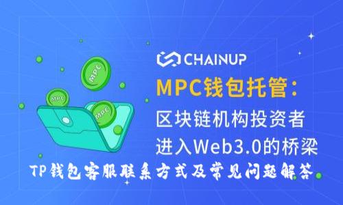 TP钱包客服联系方式及常见问题解答