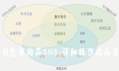 如何在TP钱包中购买BNB：详细操作指南与注意事项