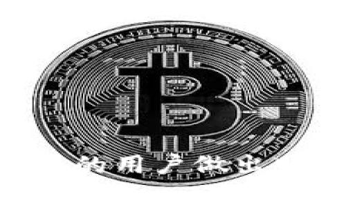   如何注销TP钱包账号和密码？详细步骤与注意事项 / 
 guanjianci TP钱包, 注销账号, 密码重置, 加密货币 /guanjianci 

一、什么是TP钱包？
TP钱包，全称Trust Wallet，是一款流行的去中心化数字钱包，主要用于存储和管理加密货币。用户可以通过TP钱包方便地转账、交易及管理各种数字资产。除了支持广泛的币种，TP钱包还提供了去中心化应用（DApp）的访问功能，极大地方便了用户参与区块链生态。TP钱包因其安全性、用户友好和去中心化特性，吸引了大批加密货币投资者。但有时，用户可能因为个人原因需要注销他们的TP钱包账户。接下来，我们将深入探讨如何安全地注销TP钱包账号和密码。

二、注销TP钱包账号的必要性
在决定注销TP钱包账号之前，用户需要考虑几个方面。首先，数字资产的安全性。TP钱包的用户常常储存着大量的加密货币，注销账号意味着失去对这些资产的管理权。如果用户不是特别确定未来是否还会使用这些资产，注销账号可能不是最佳选择。其次，个人信息的保护。注销账号可以在一定程度上降低个人信息被盗用的风险。最后，还有可能影响到用户在其他加密平台的交易记录，需谨慎考虑。

三、注销TP钱包账号的步骤
注销TP钱包账号的步骤相对简单，但需要用户在操作过程中保持警觉，以确保不会丢失任何资产。以下是具体步骤：
ol
listrong备份资产：/strong在注销账号之前，务必备份好所有的加密货币。这可以通过将资产转到其他钱包或者将私钥安全地保存在外部设备上完成。/li
listrong清除设备：/strong注销账号后，不要忘记在设备上删除相关信息，确保所有的敏感数据被完全清除。/li
listrong进行注销操作：/strong打开TP钱包应用，进入账户设置，找到注销账号的选项。按照提示完成注销操作。/li
listrong确认注销：/strong注销后，务必再确认一次是否所有的资产都已安全转移。/li
/ol

四、TP钱包密码重置的方法
在TP钱包中，用户可以通过几种方式重置密码。这通常是在用户忘记密码或需要更改密码时。以下是重置密码的具体步骤：
ol
listrong打开TP钱包：/strong首先，打开TP钱包应用，进入登录界面。/li
listrong选择“忘记密码”：/strong在登录界面，选择“忘记密码”选项，系统会提示用户输入与钱包相对应的邮箱或手机号码。/li
listrong获取验证码：/strong系统会向用户提供的邮箱或手机发送验证码，用户需输入此验证码以验证身份。/li
listrong设置新密码：/strong通过验证后，用户可以设置新的登录密码。确保密码具有强度并易于记忆。/li
span减轻安全隐患/span/li
/ol

五、注销账号与遗忘密码的常见问题解答
在注销TP钱包账号和重置密码的过程中，用户常常会遇到一些问题。以下是四个常见问题的详细解答：

问题一：如果我注销我的TP钱包账号，我还可以找回我的资产吗？
注销TP钱包账号后，用户无法通过TP钱包找回账户及其关联的余额，因此在注销之前一定要确保将所有的资产转移至其他钱包或交易所。TP钱包是去中心化的，在用户注销时并不会保存任何与账户有关的信息，所有的资产管理都是以用户的私钥为基础的。
一旦注销，TP钱包不会再提供账号数据，所以失去资产控制的风险非常高。用户最好在注销前使用其他钱包转移所有资产至安全地带，确保可以有效地控制并管理这些资产。最理想的办法是尽可能在决定注销之前做好资产转移的备份工作。

问题二：我忘记密码，应该如何重置TP钱包密码？
忘记密码的用户可以通过应用内的“忘记密码”功能进行密码重置。首先，在TP钱包登录页面选择“忘记密码”选项，输入与您的TP钱包绑定的电子邮件或手机号码。系统将向用户提供的联系方式发送验证码，用户需输入对应验证码以验证身份。验证成功后，用户即可设置新的密码。
重置密码时，建议用户设置一个包含大写字母、小写字母、数字及特殊符号的强密码。这将大大提高账户的安全性。并且，用户最好将新密码记录在安全的地方，避免再次遗忘。

问题三：注销TP钱包后，会影响其他区块链应用吗？
TP钱包提供访问多种去中心化应用的功能，注销TP钱包账号后，这些应用的访问权限会丧失。这意味着，若用户在此之前与某些DApp有关联，注销后可能无法恢复。建议用户在使用DApp时确认好所需的信息，并将相关数据妥善保留，以避免因注销TP钱包后造成数据无法恢复的情况。
如果用户在其他平台使用了同一账户名或邮箱，那么注销TP钱包也可能会影响其他平台的用户体验。因此，注销之前请慎重考虑。在某些情况下，将账户停用而不是注销可能更为合适。

问题四：如何确保注销TP钱包时的安全性？
为了确保注销TP钱包时的安全性，用户务必要做如下几点：
ul
listrong及时备份：/strong用户在注销前应确保所有的资产都已经转移，且所有相关的备份文件、私钥等都已妥善保存。/li
listrong使用强密码：/strong在密码重置或新账户注册时，务必使用强密码，加大账户安全性。/li
listrong清理设备：/strong在完成注销后，确保清理设备中的所有相关数据，以防外界恶意攻击。/li
listrong监控账户：/strong如果在注销完全之前，用户发现有可疑活动及时采取措施，如取消交易或更改其他账户的密码。/li
/ul
确保做好上述几点，用户可以在较高的安全性中顺利注销TP钱包账户。

总结
注销TP钱包账号和重置密码的过程虽然相对简单，但充满了需要注意的细节。在注销之前，用户务必做好资产转移和相关信息的备份，以便未来能够顺利管理数字资产。通过本文的详细探讨，希望可以帮助正在考虑注销TP钱包的用户做出明智的决策。