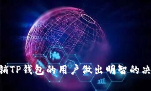   如何注销TP钱包账号和密码？详细步骤与注意事项 / 
 guanjianci TP钱包, 注销账号, 密码重置, 加密货币 /guanjianci 

一、什么是TP钱包？
TP钱包，全称Trust Wallet，是一款流行的去中心化数字钱包，主要用于存储和管理加密货币。用户可以通过TP钱包方便地转账、交易及管理各种数字资产。除了支持广泛的币种，TP钱包还提供了去中心化应用（DApp）的访问功能，极大地方便了用户参与区块链生态。TP钱包因其安全性、用户友好和去中心化特性，吸引了大批加密货币投资者。但有时，用户可能因为个人原因需要注销他们的TP钱包账户。接下来，我们将深入探讨如何安全地注销TP钱包账号和密码。

二、注销TP钱包账号的必要性
在决定注销TP钱包账号之前，用户需要考虑几个方面。首先，数字资产的安全性。TP钱包的用户常常储存着大量的加密货币，注销账号意味着失去对这些资产的管理权。如果用户不是特别确定未来是否还会使用这些资产，注销账号可能不是最佳选择。其次，个人信息的保护。注销账号可以在一定程度上降低个人信息被盗用的风险。最后，还有可能影响到用户在其他加密平台的交易记录，需谨慎考虑。

三、注销TP钱包账号的步骤
注销TP钱包账号的步骤相对简单，但需要用户在操作过程中保持警觉，以确保不会丢失任何资产。以下是具体步骤：
ol
listrong备份资产：/strong在注销账号之前，务必备份好所有的加密货币。这可以通过将资产转到其他钱包或者将私钥安全地保存在外部设备上完成。/li
listrong清除设备：/strong注销账号后，不要忘记在设备上删除相关信息，确保所有的敏感数据被完全清除。/li
listrong进行注销操作：/strong打开TP钱包应用，进入账户设置，找到注销账号的选项。按照提示完成注销操作。/li
listrong确认注销：/strong注销后，务必再确认一次是否所有的资产都已安全转移。/li
/ol

四、TP钱包密码重置的方法
在TP钱包中，用户可以通过几种方式重置密码。这通常是在用户忘记密码或需要更改密码时。以下是重置密码的具体步骤：
ol
listrong打开TP钱包：/strong首先，打开TP钱包应用，进入登录界面。/li
listrong选择“忘记密码”：/strong在登录界面，选择“忘记密码”选项，系统会提示用户输入与钱包相对应的邮箱或手机号码。/li
listrong获取验证码：/strong系统会向用户提供的邮箱或手机发送验证码，用户需输入此验证码以验证身份。/li
listrong设置新密码：/strong通过验证后，用户可以设置新的登录密码。确保密码具有强度并易于记忆。/li
span减轻安全隐患/span/li
/ol

五、注销账号与遗忘密码的常见问题解答
在注销TP钱包账号和重置密码的过程中，用户常常会遇到一些问题。以下是四个常见问题的详细解答：

问题一：如果我注销我的TP钱包账号，我还可以找回我的资产吗？
注销TP钱包账号后，用户无法通过TP钱包找回账户及其关联的余额，因此在注销之前一定要确保将所有的资产转移至其他钱包或交易所。TP钱包是去中心化的，在用户注销时并不会保存任何与账户有关的信息，所有的资产管理都是以用户的私钥为基础的。
一旦注销，TP钱包不会再提供账号数据，所以失去资产控制的风险非常高。用户最好在注销前使用其他钱包转移所有资产至安全地带，确保可以有效地控制并管理这些资产。最理想的办法是尽可能在决定注销之前做好资产转移的备份工作。

问题二：我忘记密码，应该如何重置TP钱包密码？
忘记密码的用户可以通过应用内的“忘记密码”功能进行密码重置。首先，在TP钱包登录页面选择“忘记密码”选项，输入与您的TP钱包绑定的电子邮件或手机号码。系统将向用户提供的联系方式发送验证码，用户需输入对应验证码以验证身份。验证成功后，用户即可设置新的密码。
重置密码时，建议用户设置一个包含大写字母、小写字母、数字及特殊符号的强密码。这将大大提高账户的安全性。并且，用户最好将新密码记录在安全的地方，避免再次遗忘。

问题三：注销TP钱包后，会影响其他区块链应用吗？
TP钱包提供访问多种去中心化应用的功能，注销TP钱包账号后，这些应用的访问权限会丧失。这意味着，若用户在此之前与某些DApp有关联，注销后可能无法恢复。建议用户在使用DApp时确认好所需的信息，并将相关数据妥善保留，以避免因注销TP钱包后造成数据无法恢复的情况。
如果用户在其他平台使用了同一账户名或邮箱，那么注销TP钱包也可能会影响其他平台的用户体验。因此，注销之前请慎重考虑。在某些情况下，将账户停用而不是注销可能更为合适。

问题四：如何确保注销TP钱包时的安全性？
为了确保注销TP钱包时的安全性，用户务必要做如下几点：
ul
listrong及时备份：/strong用户在注销前应确保所有的资产都已经转移，且所有相关的备份文件、私钥等都已妥善保存。/li
listrong使用强密码：/strong在密码重置或新账户注册时，务必使用强密码，加大账户安全性。/li
listrong清理设备：/strong在完成注销后，确保清理设备中的所有相关数据，以防外界恶意攻击。/li
listrong监控账户：/strong如果在注销完全之前，用户发现有可疑活动及时采取措施，如取消交易或更改其他账户的密码。/li
/ul
确保做好上述几点，用户可以在较高的安全性中顺利注销TP钱包账户。

总结
注销TP钱包账号和重置密码的过程虽然相对简单，但充满了需要注意的细节。在注销之前，用户务必做好资产转移和相关信息的备份，以便未来能够顺利管理数字资产。通过本文的详细探讨，希望可以帮助正在考虑注销TP钱包的用户做出明智的决策。