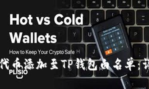 如何将代币添加至TP钱包白名单：详细指南