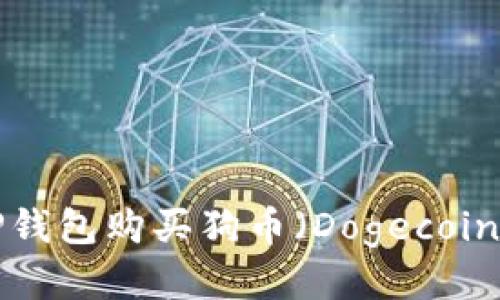 如何使用TP钱包购买狗币（Dogecoin）：详细指南