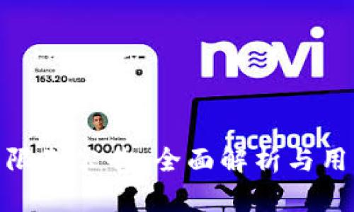 TP钱包限制公告：全面解析与用户影响