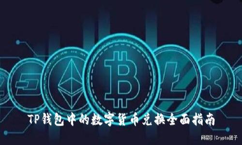 TP钱包中的数字货币兑换全面指南