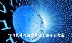 TP钱包中的数字货币兑换全面指南