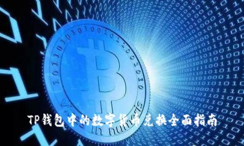 TP钱包中的数字货币兑换全面指南
