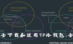 如何安全下载和使用TP冷钱包：全面指南