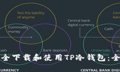 如何安全下载和使用TP冷钱包：全面指南