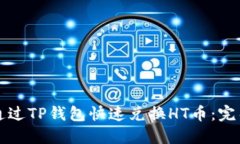 如何通过TP钱包快速兑换HT币：完整指南