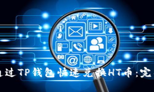 如何通过TP钱包快速兑换HT币：完整指南