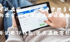 如何有效推荐TP钱包应用程序及其优势TP钱包, 电